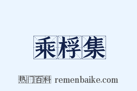 乘桴集是什么意思的图片